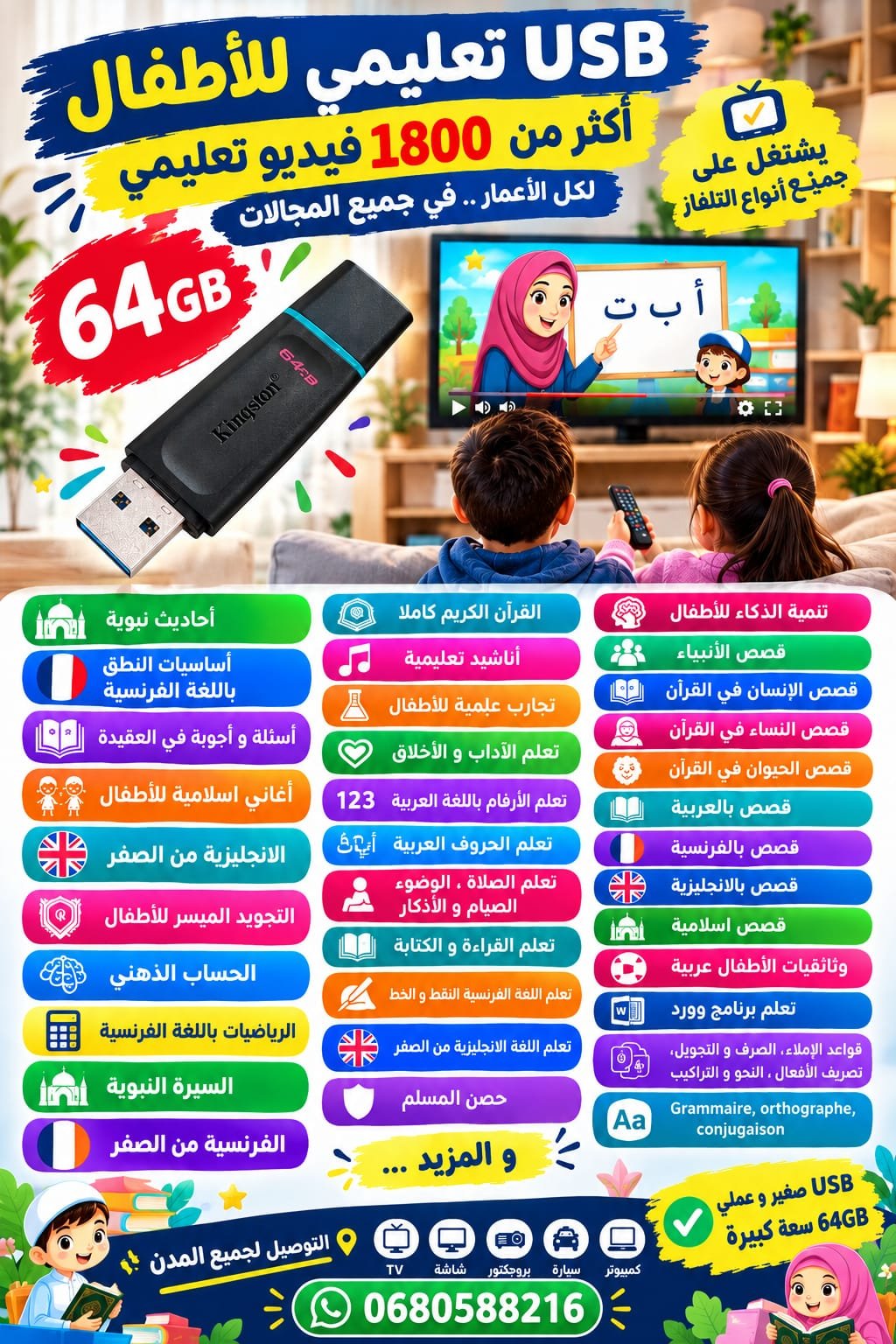 USB بمحتوى تعليمي للأطفال